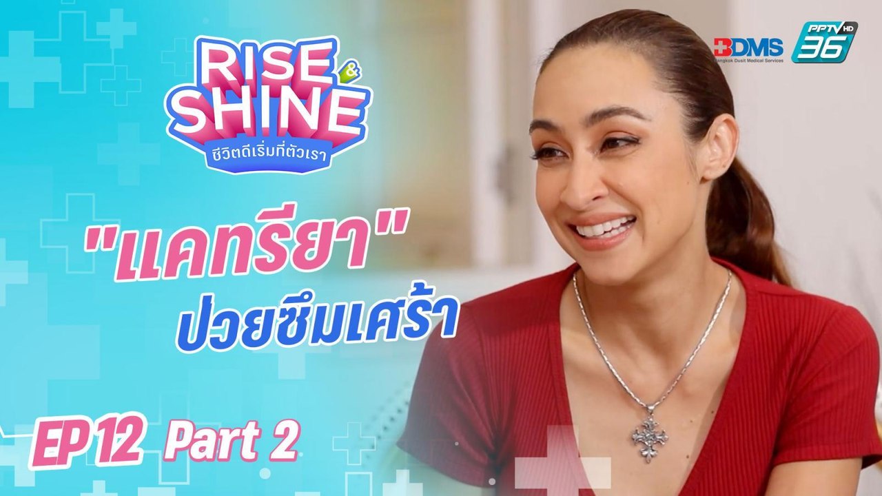 Rise & Shine ชีวิตดีเริ่มที่ตัวเรา EP.12 | ตอน "แคทรียา อิงลิช"(2/3) | 16 ก.ย. 65