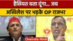 UP Politics: Akhilesh Yadav पर भड़के OP Rajbhar, कहा-हैसियत बता दूंगा | वनइंडिया हिंदी *News