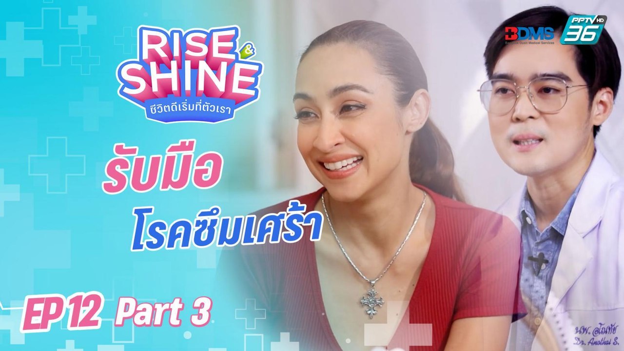 Rise & Shine ชีวิตดีเริ่มที่ตัวเรา EP.12 | ตอน "แคทรียา อิงลิช"(3/3) | 16 ก.ย. 65