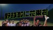 YAKYUU-BU NI HANATABA WO (2022) Trailer VO - JAPAN