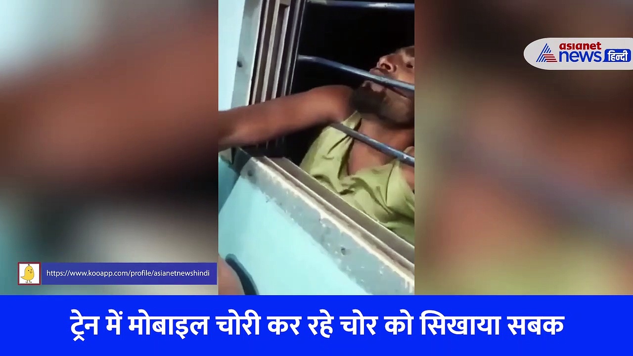  'हाथ टूट जाएगा भाई'... 15 किमी तक ट्रेन की खिड़की से लटके मोबाइल चोर का Video 