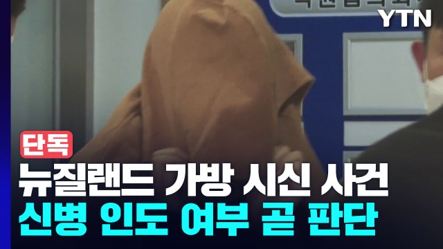 [단독] 도피 4년 만에 잡힌 뉴질랜드 '가방 속 아이들 시신' 피의자... 내가 안했어요 / YTN