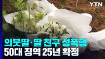 의붓딸·딸 친구 성폭행한 50대 징역 25년 확정 / YTN