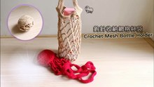 Crochet Mesh Bottle Holder - 鉤針收納網格杯袋