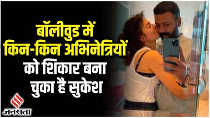 Conman Sukesh Chandrasekhar ने बॉलीवुड के इन अभिनेत्रियों को बनाया अपना शिकार, दिए पैसे और तोहफे