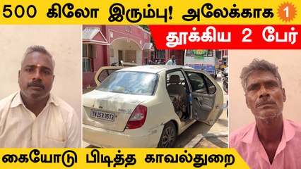 Cuddalore | 500kg Iron Theft | பாரம் தாங்காமல் மெதுவாக ஊர்ந்த கார் *TamilNadu