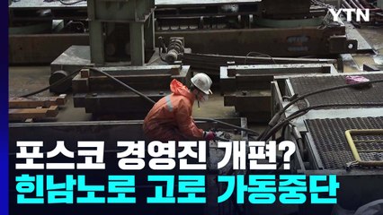 "전례 없는 피해 원인 따져볼 것"...포스코 경영진 개편 노리나? / YTN