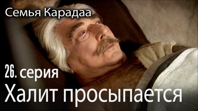 Халит просыпается - Семья Карадаа 26 серия