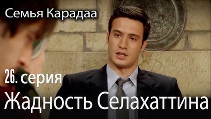 Жадность Селахаттина - Семья Карадаа 26 серия