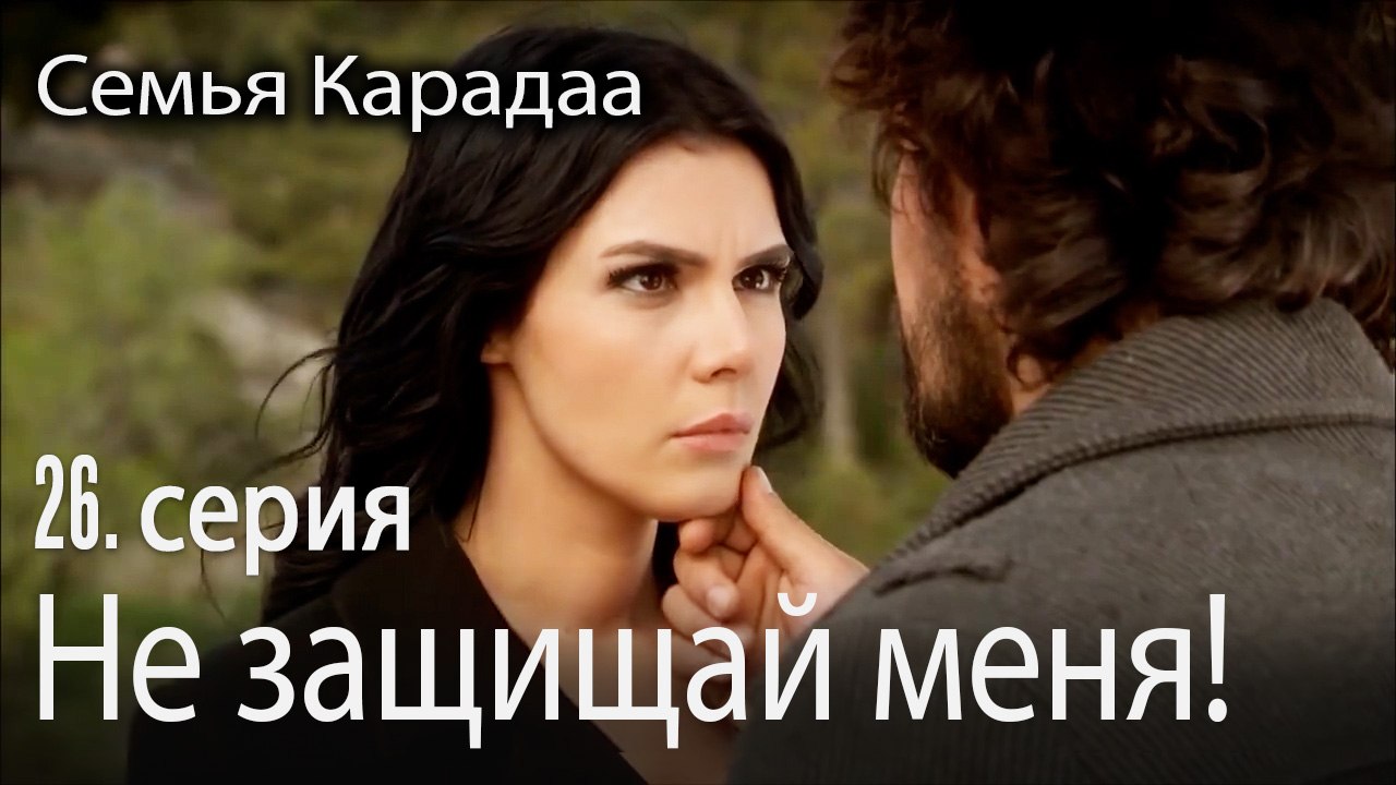 Не защищай меня! - Семья Карадаа 26 серия