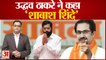 'Shinde ने सीएम कुर्सी के बदले Vedanta-Foxconn डील गुजरात को दे दी'| Eknath Shinde | BJP | PM Modi