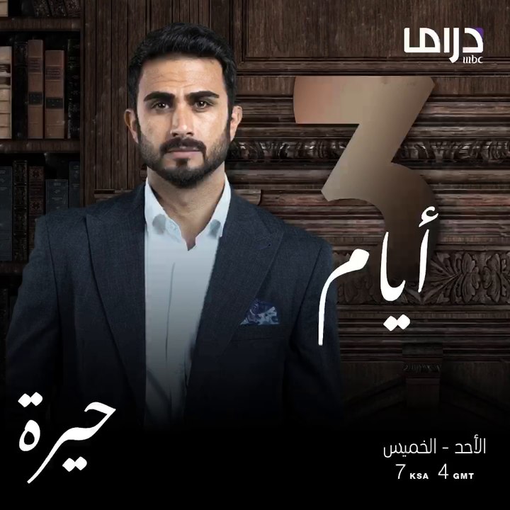المسلسل العراقي #حيرة ينتظركم بعد 3 أيام الساع...