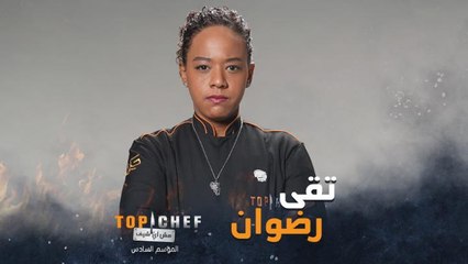 تعرفوا على الشيف تقى رضوان