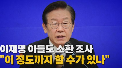 [나이트포커스] 이재명 아들도 소환 조사 "이 정도까지 할 수가 있나" / YTN