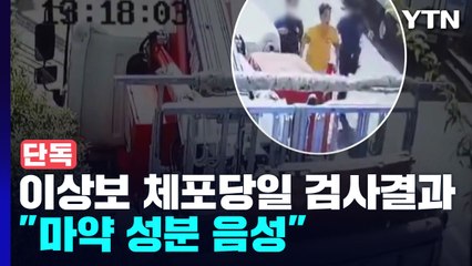 [단독] 이상보 체포 당일 검사 결과 확보..."마약 성분 음성" / YTN