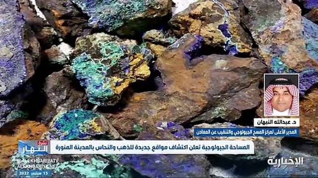 فيديو لأول مرة في المدينة المنورة.. - اكتشاف مواقع جديدة لخامي الذهب والنحاس في المدينة المنورة.. - - التفاصيل مع عبدالله النبهان مدير المسح الجيول