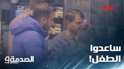 الكل ساعد الطفل بدون أي تردد.. كلهم إنسانية