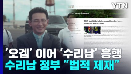 '오겜' 이어 '수리남' 흥행 시동...수리남 정부 '법적 대응' 경고 / YTN