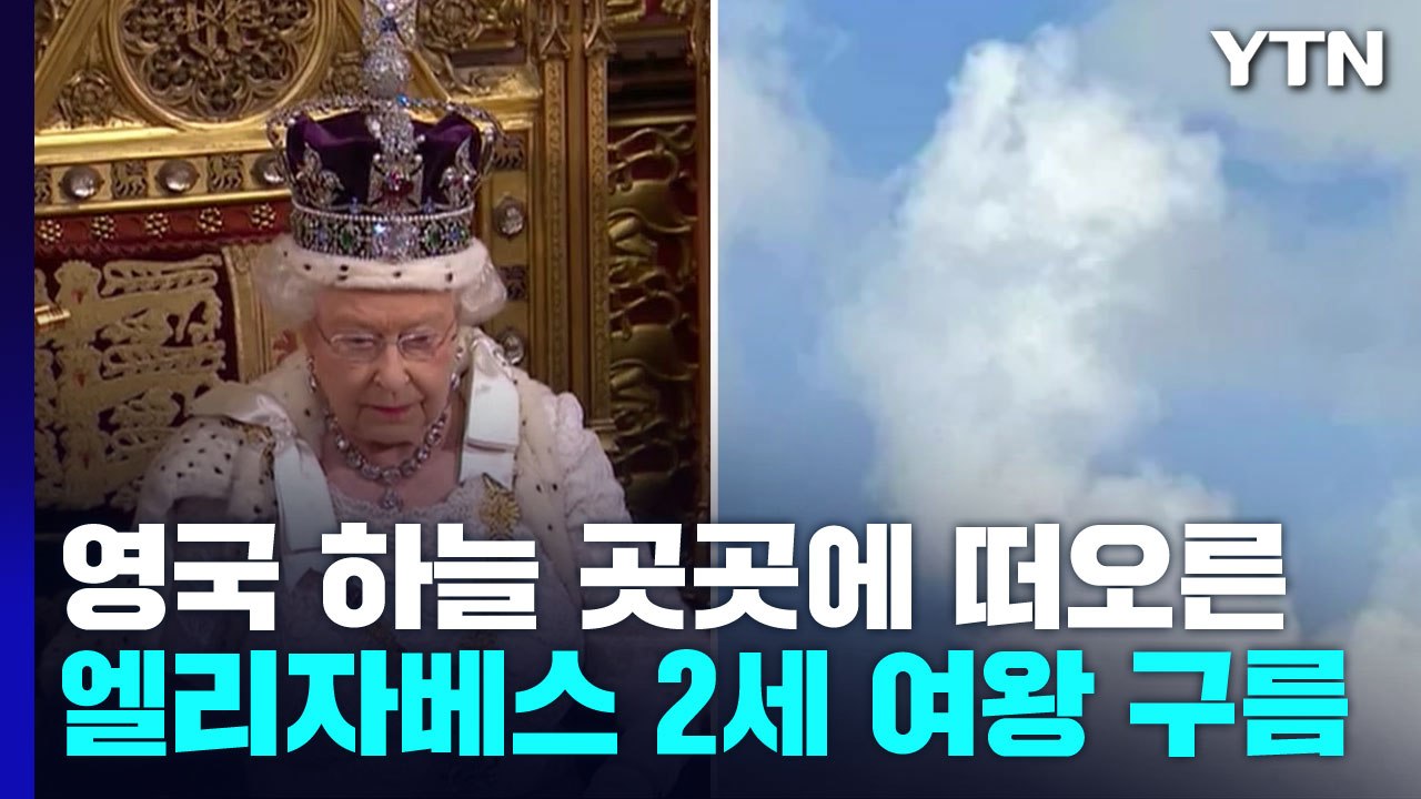 [앵커리포트] 서거 후 영국 하늘 곳곳에 떠오른 엘리자베스 2세 여왕 구름 / YTN