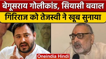 Скачать видео: Begusarai Firing: Giriraj Singh के बयान पर Tejashwi Yadav का पलटवार | वनइंडिया हिंदी | *Politics