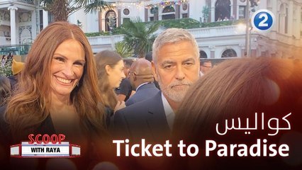 كواليس العرض الأول لفيلم Ticket to paradise
