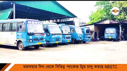 পুজোয় স্পেশাল বাস, বিভিন্ন প্যাকেজ ট্যুর চালু করছে NBSTC