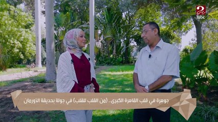 أشجار ونباتات نادرة ..تعرف عليها مع إيمان رياض في جولة خاصة في حديقة الأورمان