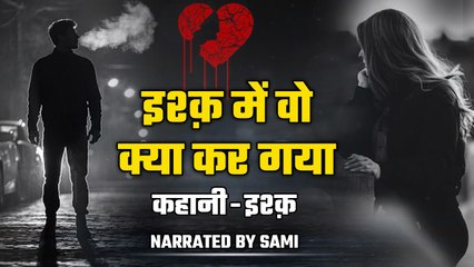 ऐसी मोहब्बत शायद ही किसी को नसीब हो | इश्क़ |  Short Love Story | Ek Mulaqat Zaruri hai | Podcast
