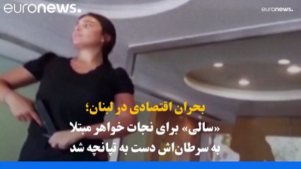 زنی در لبنان با تپانچه اسباب‌بازی پس‌اندازش را به زور از بانک بیرون کشید