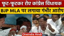 Congress MLA Panchilal meda got beaten: BJP Mla पर लगाए गंभीर आरोप | वनइंडिया हिंदी |*News
