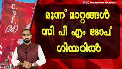 സി പി എമ്മിന്റെ ഗതിവിഗതികൾ മാറ്റുന്നതീരുമാനം