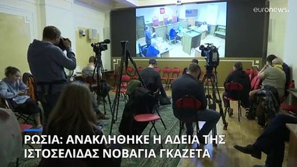 Ρωσία: Ανακλήθηκε η άδεια της ιστοσελίδας της Novaya Gazeta