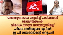 പിണറായിയുടെ ടൂറിൽ ഇ പി ജയരാജന്റെ മറുപടി|Kerala|News