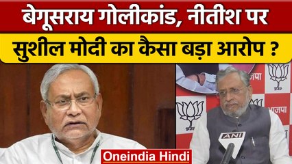 Download Video: Begusarai Firing: Bihar के CM Nitish Kumar पर BJP का कैसा आरोप ? | वनइंडिया हिंदी *Politics