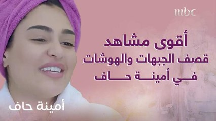 أقوى مشاهد قصف الجبهات والهوشات في “أمينة حاف”
