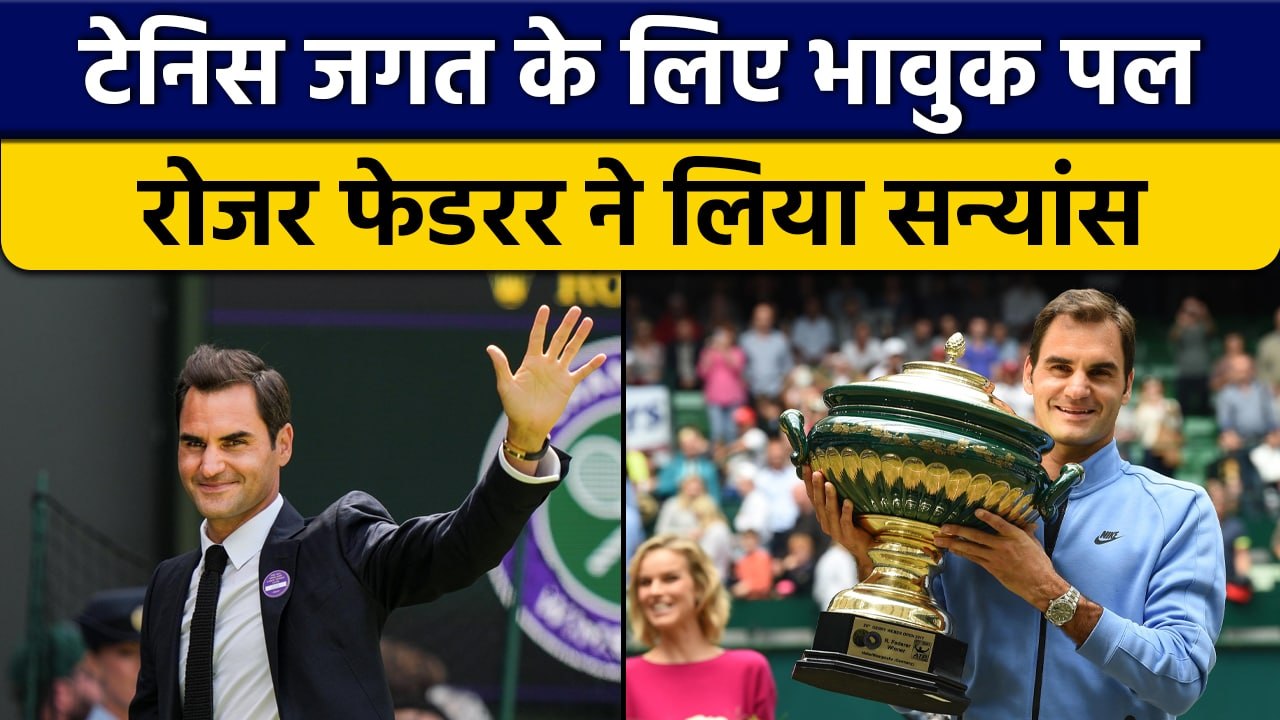 Tennis के दिग्गज ने Roger Federer ने किया सन्यांस का ऐलान, फैंस के भावुक पल |वनइंडिया हिन्दी *Sports