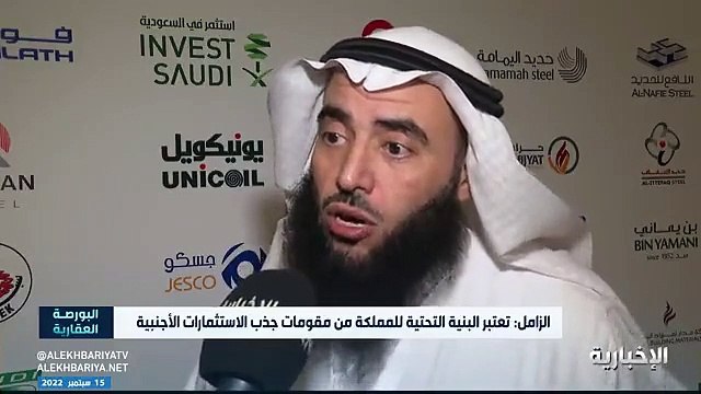 فيديو نائب وزير الصناعة المهندس أسامة الزامل البنية التحتية للمملكة من مقومات جذب الاستثمارات الأجنبية - - البورصة_العقارية - الإخبارية