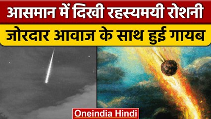 आसमान में दिखी रहस्यमयी रोशनी, जोरदार आवाज के साथ हुई गायब | वनइंडिया हिंदी |*News