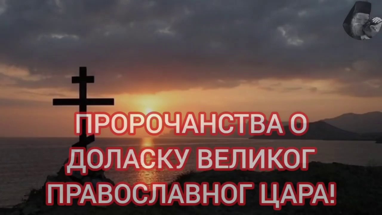 ПОЈАВА ВЕЛИКОГ ПРАВОСЛАВНОГ ЦАРА!