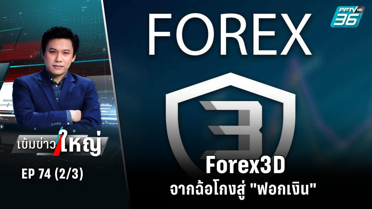 Forex3D จากฉ้อโกงสู่ "ฟอกเงิน" | เข้มข่าวใหญ่ (2/3) | 15 ก.ย. 65