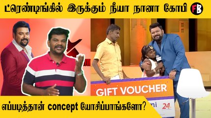 Télécharger la video: Neeya Naana Gopinath| எப்பவும் தீர்ப்ப கரெக்டா சொல்றாப்ல நம்ம  நீயா நானா கோபி    | *Kollywood