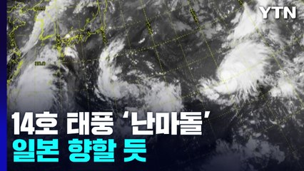 잇단 가을 태풍 발생...14호 '난마돌' 日로 향할 듯 / YTN