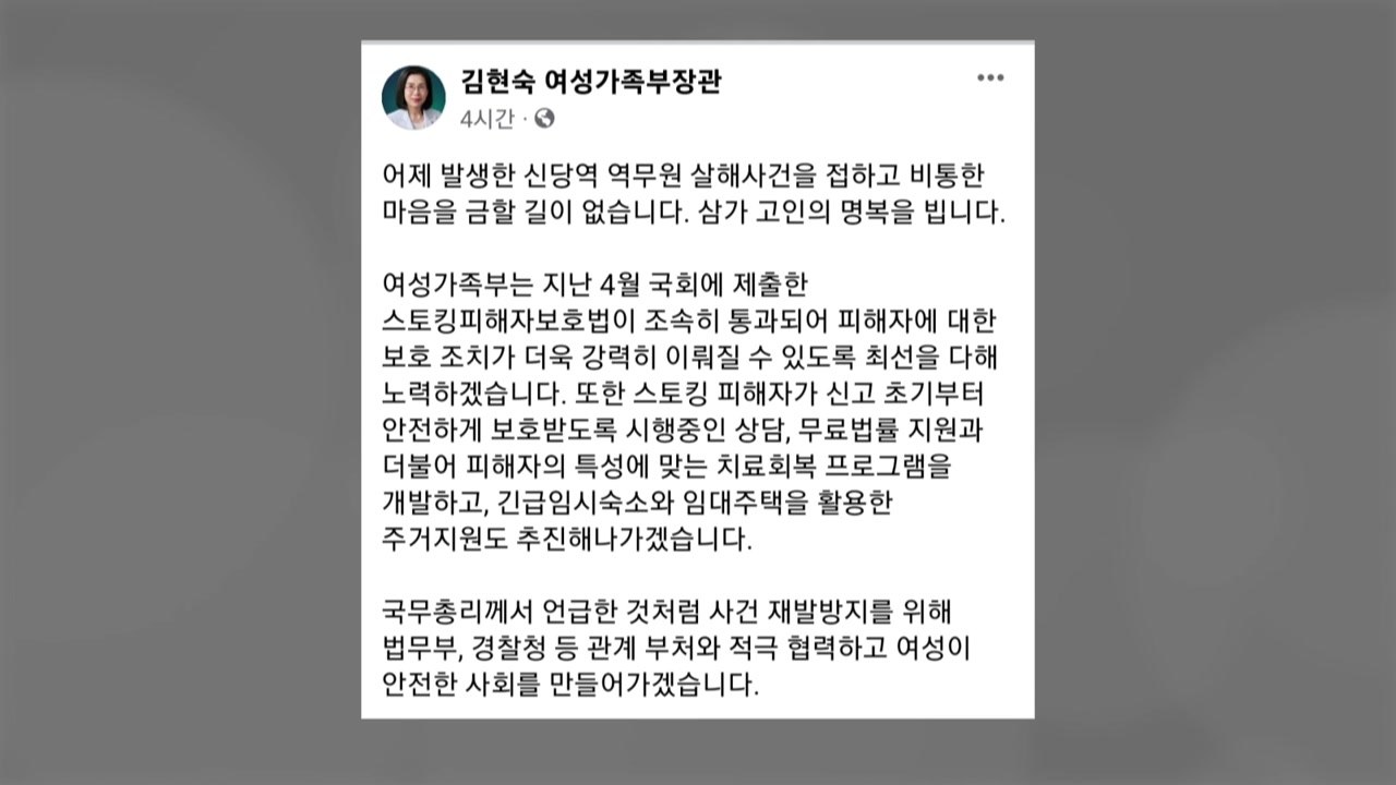 여가부 장관 "신당역 사건 비통...여성 안전한 사회 만들겠다" / YTN
