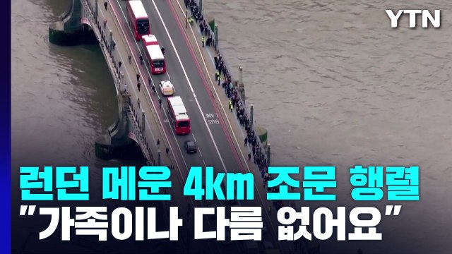 런던 메운 4km 여왕 조문 행렬... 가족이나 다름 없어요. / YTN