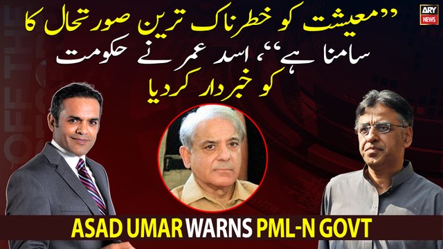 PTI Leader Asad Umar warns PML-N Government of economical crisis