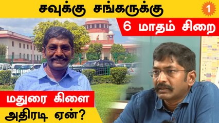 Savukku Shankar-க்கு 6 மாதம் சிறை! மதுரை கிளை அதிரடி..ஏன்?