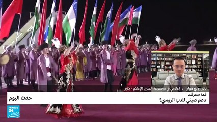 قمة سمرقند: دعم صيني للدب الروسي؟