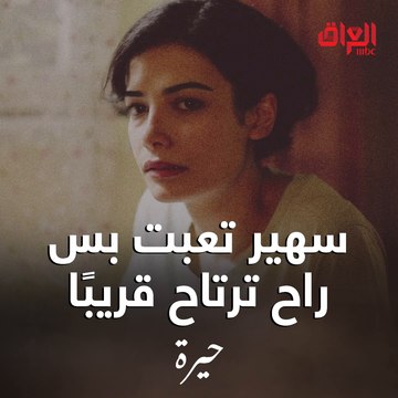 ردود فعل سهير غريبة عجيبة ومحد بينه يكدر يفسرها.. راح نعرف سوية بمسلسل حيرة بعد 3 أيام