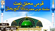 Qaumi Mehfil e Naat - Silsila Urs Hazrat Data Ganj Baksh R.A - 15th September 2022 - Part 1 - ARY Qtv