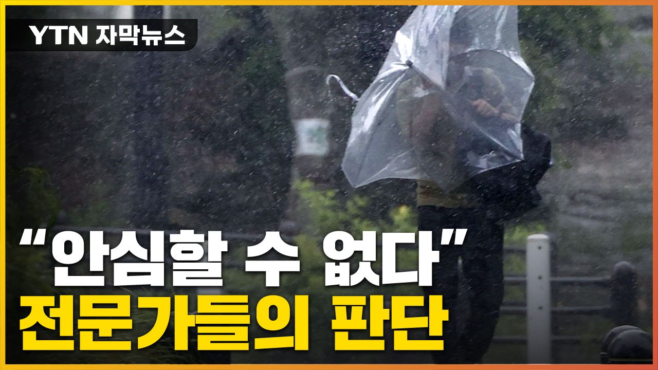 [자막뉴스] 태풍 '난마돌' 비껴갔지만 "안심할 수 없다"...왜? / YTN